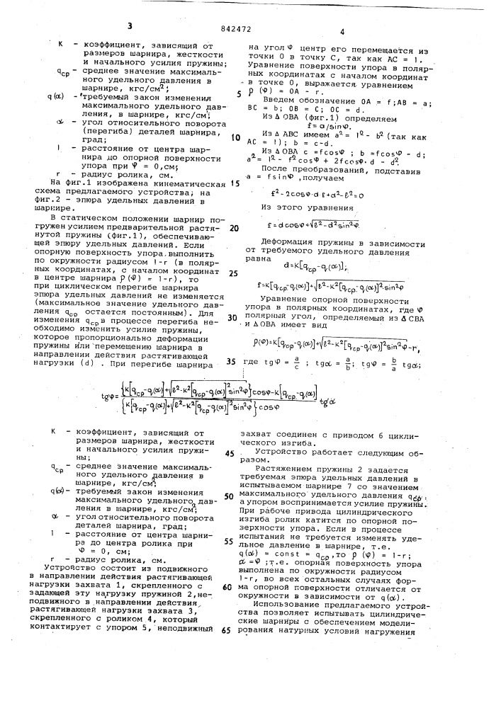 Устройство для испытания цилин-дрических шарниров ha циклическийповорот (патент 842472)