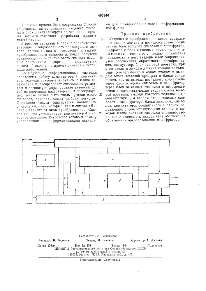 Устройство преобразования кодов (патент 498746)