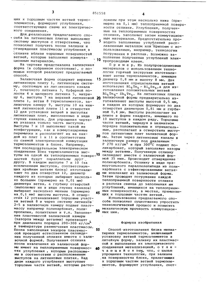 Способ изготовления блока миниатюрныхтермоэлементов (патент 851558)