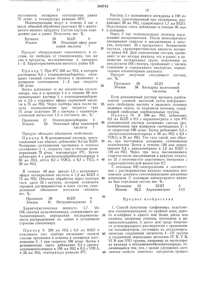 Способ получения олефиновых эластомеров (патент 334713)