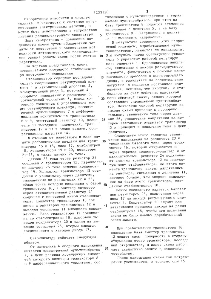 Ключевой стабилизатор постоянного напряжения (патент 1233126)