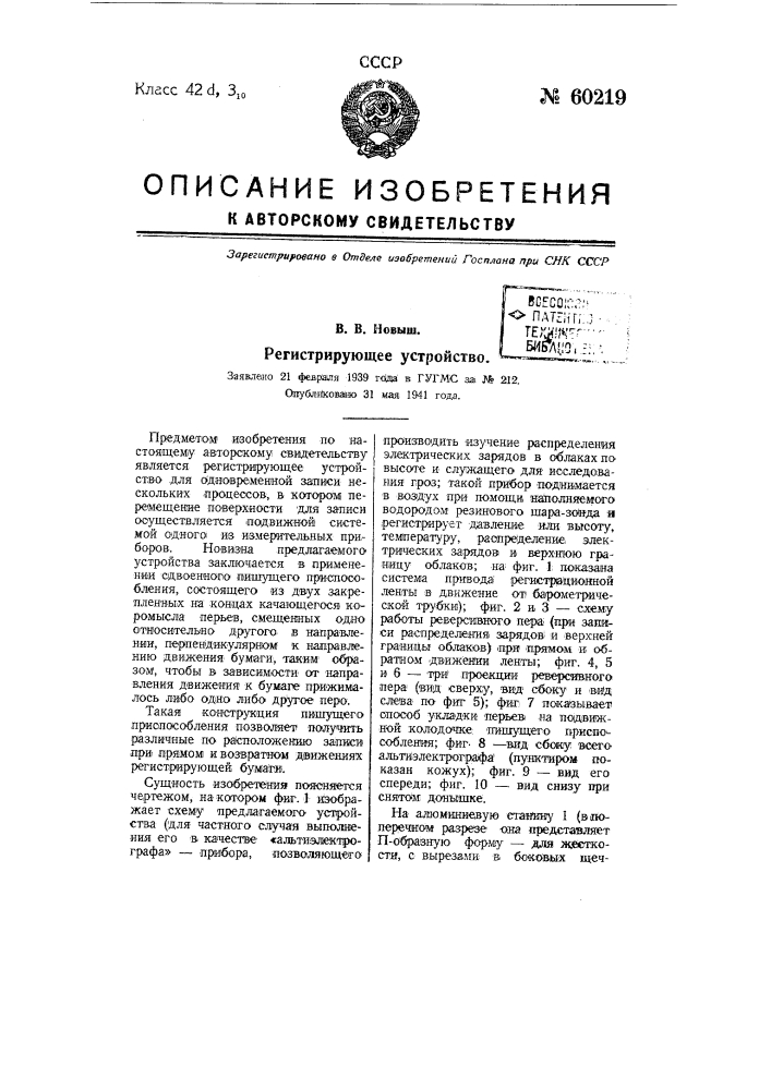 Регистрирующее устройство (патент 60219)