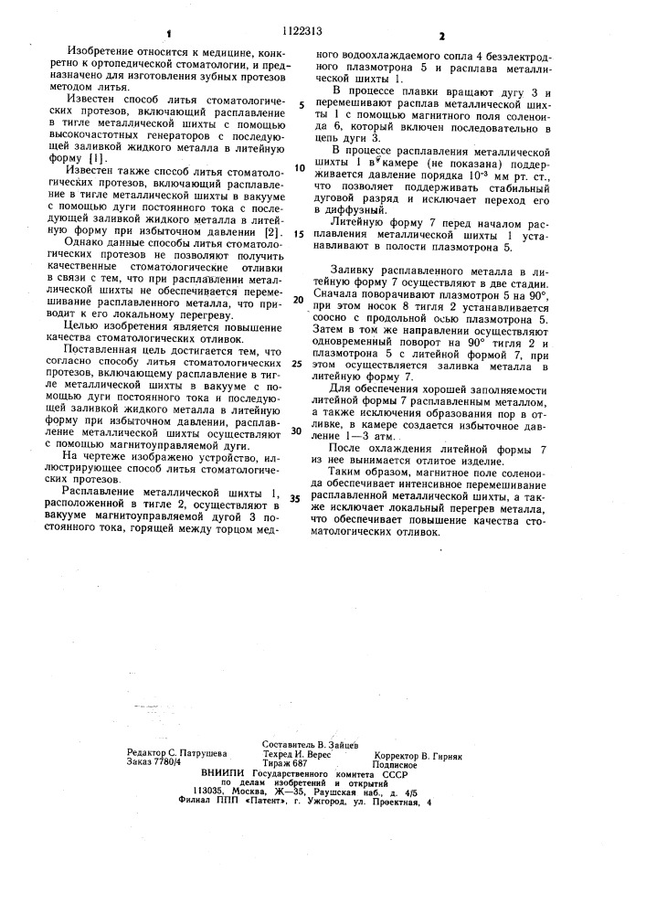 Способ литья стоматологических протезов (патент 1122313)