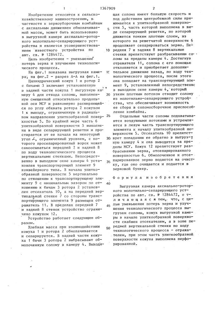 Выгрузная камера аксиально-роторного молотильно- сепарирующего устройства (патент 1367909)