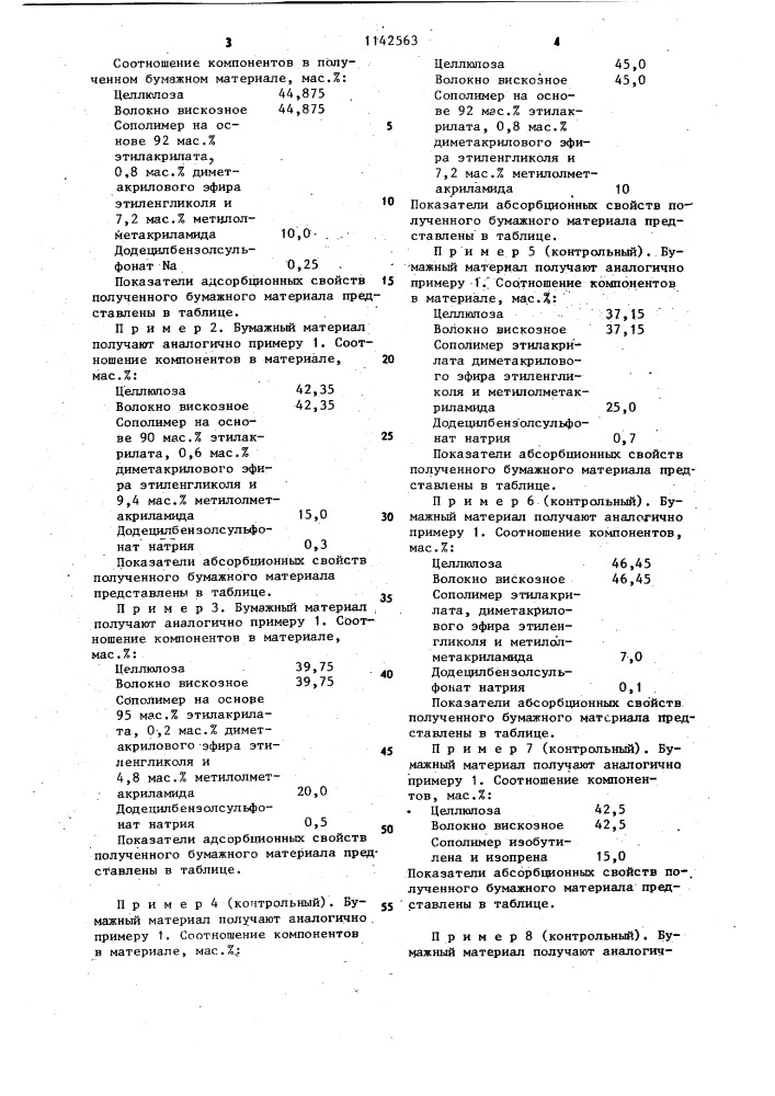 Бумажный материал санитарно-гигиенического и медицинского назначения (патент 1142563)
