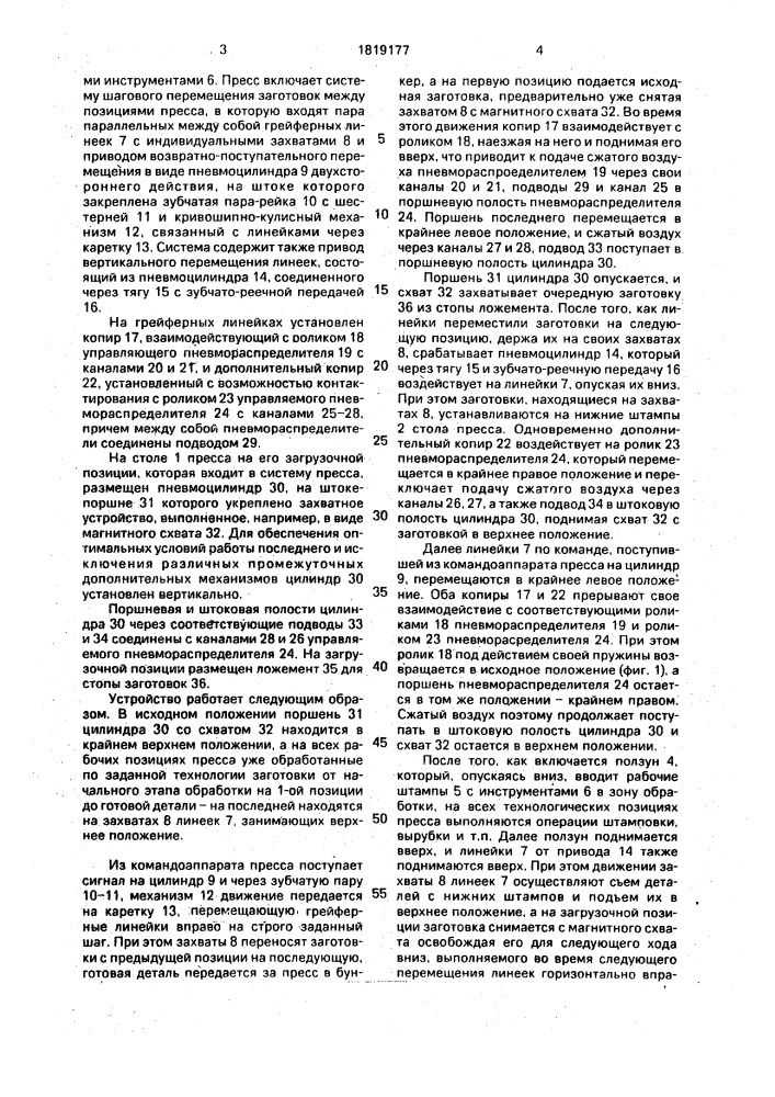 Многопозиционный пресс для штамповки изделий (патент 1819177)