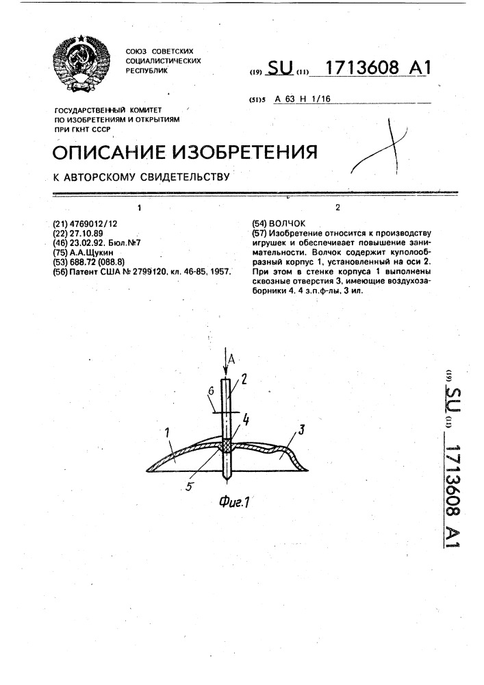 Волчок (патент 1713608)