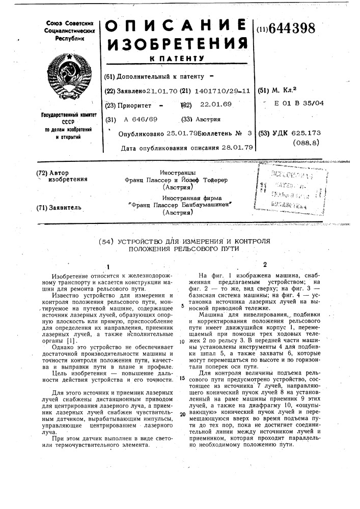 Устройство для измерения и контроля положения рельсового пути (патент 644398)