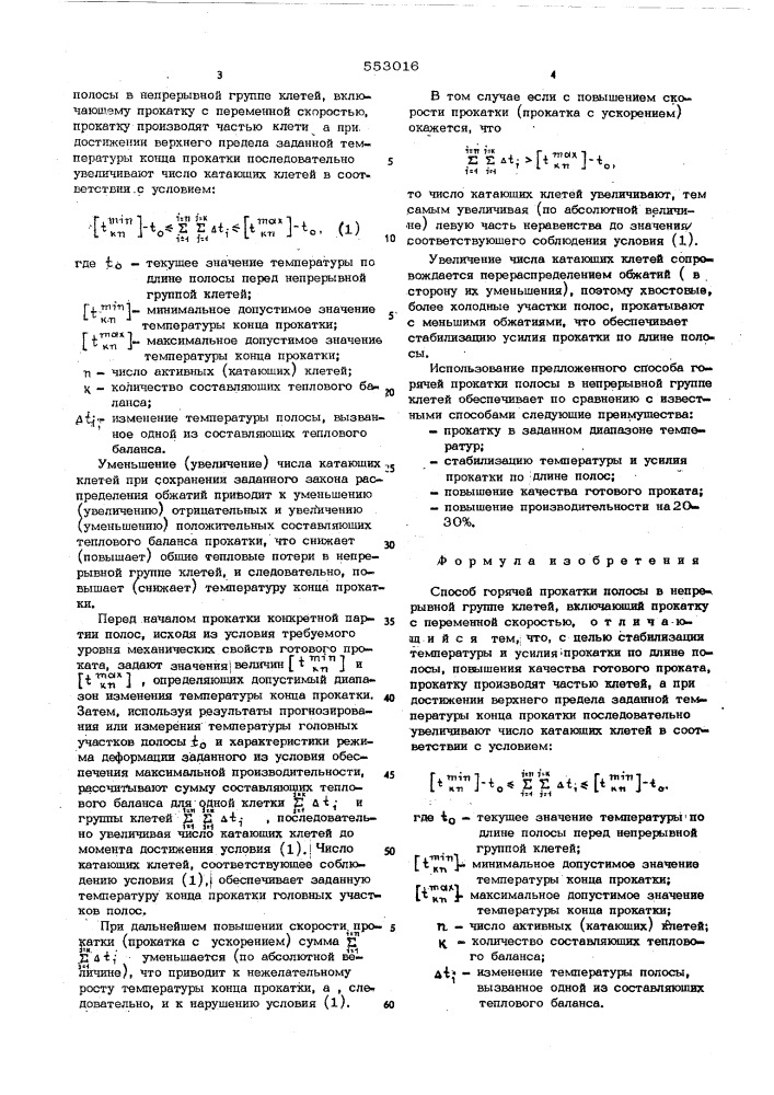 Способ горячей прокатки полосы в непрерывной группе клетей (патент 553016)