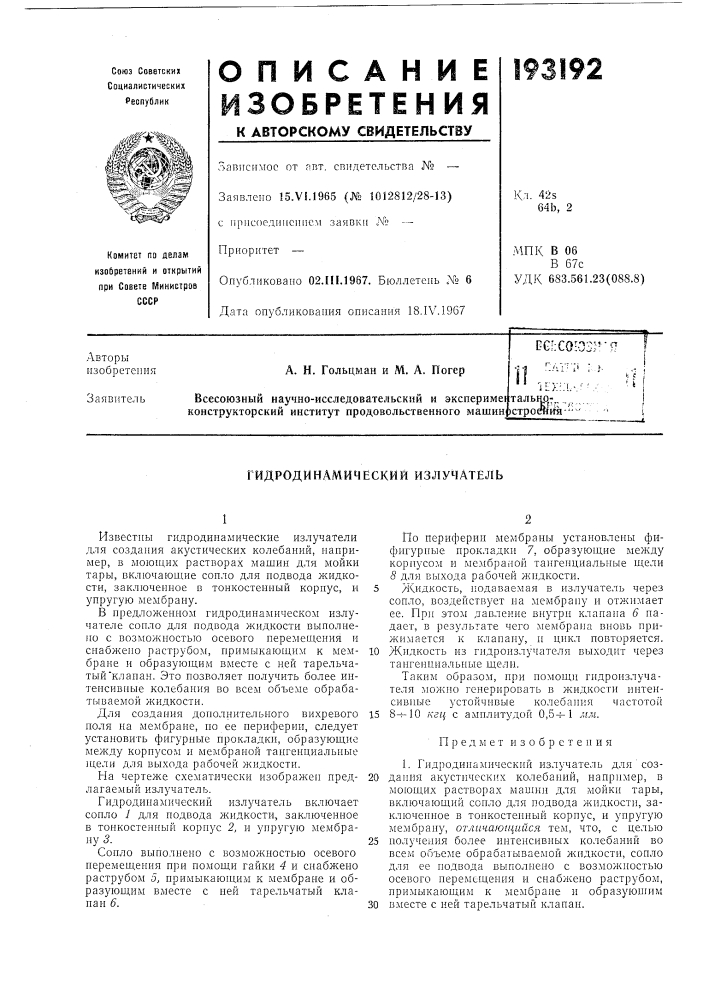 Идродинамический излучатель (патент 193192)