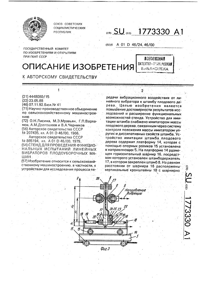 Стенд для проведения функциональных испытаний линейных вибраторов плодоуборочных машин (патент 1773330)