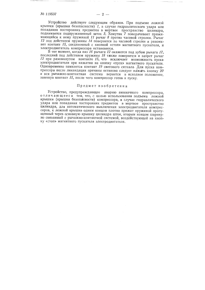 Устройство, предупреждающее аварию аммиачного компрессора (патент 119537)