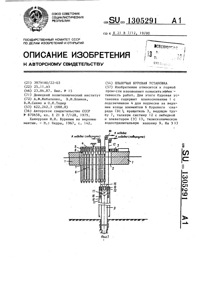 Плавучая буровая установка (патент 1305291)