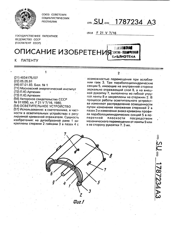 Осветительное устройство (патент 1787234)