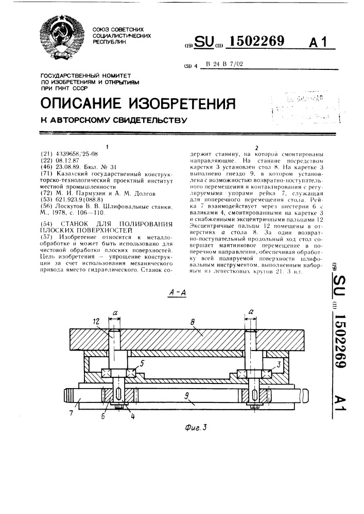 Станок для полирования плоских поверхностей (патент 1502269)