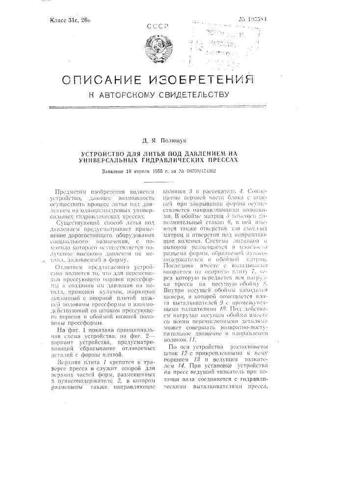 Устройство для литья под давлением на универсальных гидравлических прессах (патент 105583)