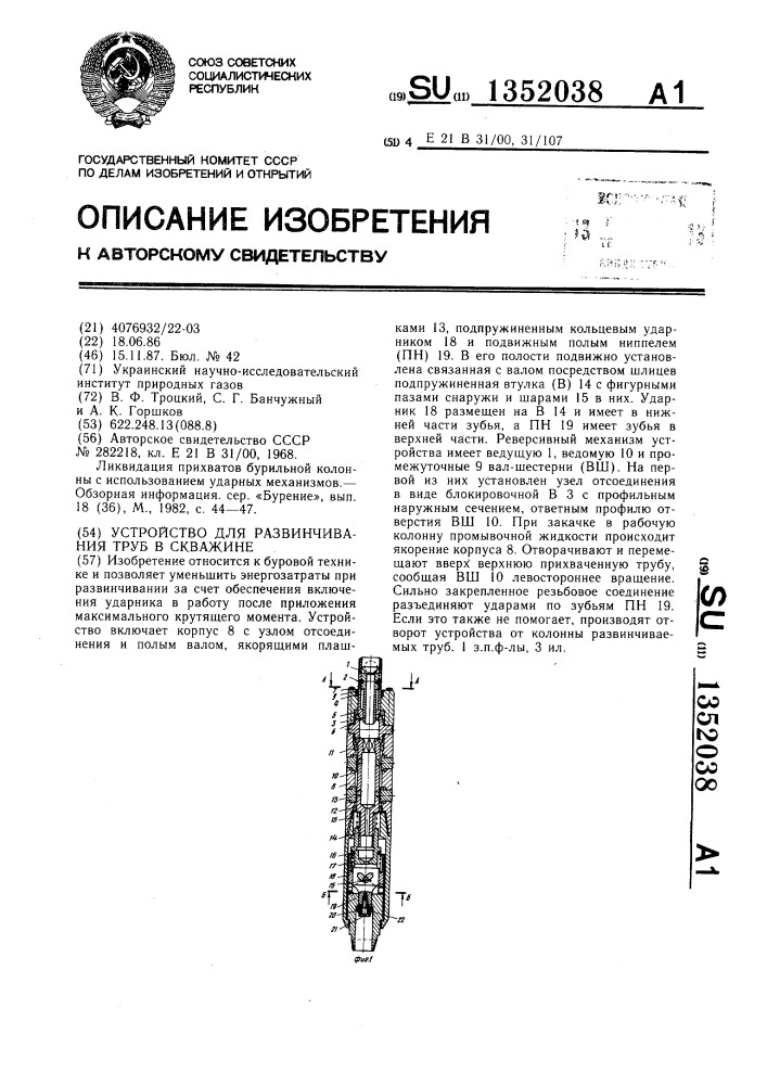 Устройство для развинчивания труб в скважине (патент 1352038)