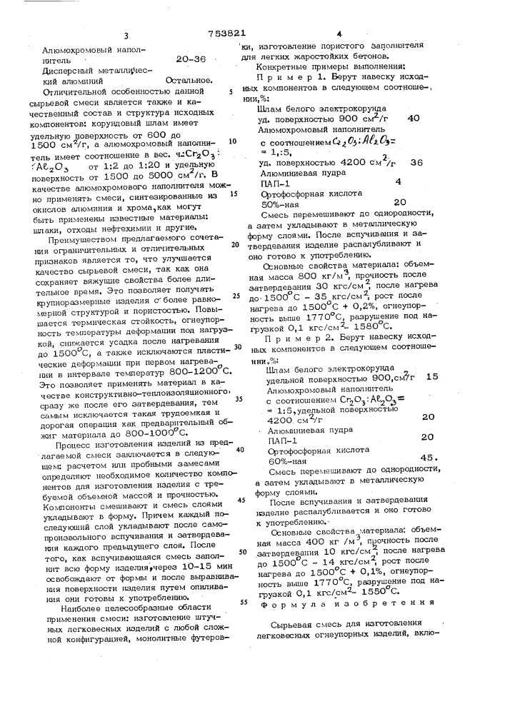 Сырьевая смесь для изготовления легковесных огнеупорных изделий (патент 753821)