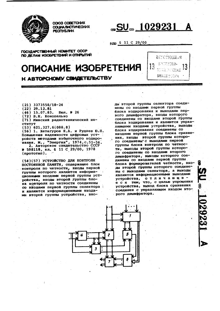 Устройство для контроля постоянной памяти (патент 1029231)