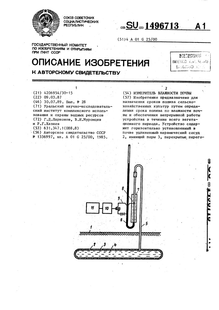 Измеритель влажности почвы (патент 1496713)