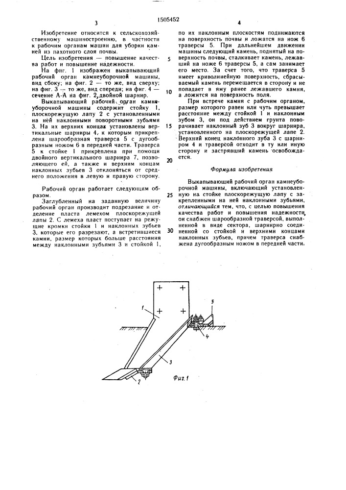 Выкапывающий рабочий орган камнеуборочной машины (патент 1505452)