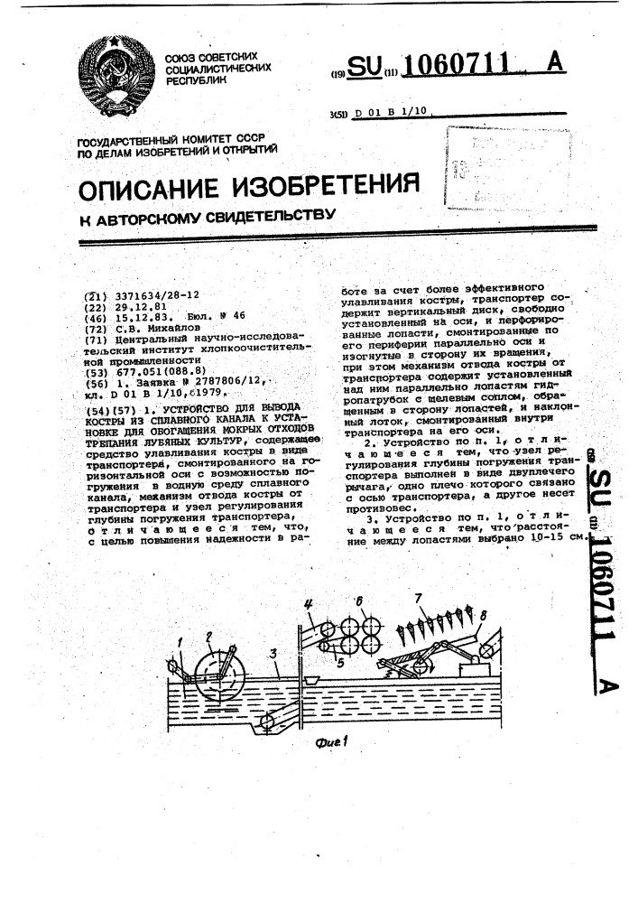 Устройство для вывода костры из сплавного канала к установке для обогащения мокрых отходов трепания лубяных культур (патент 1060711)