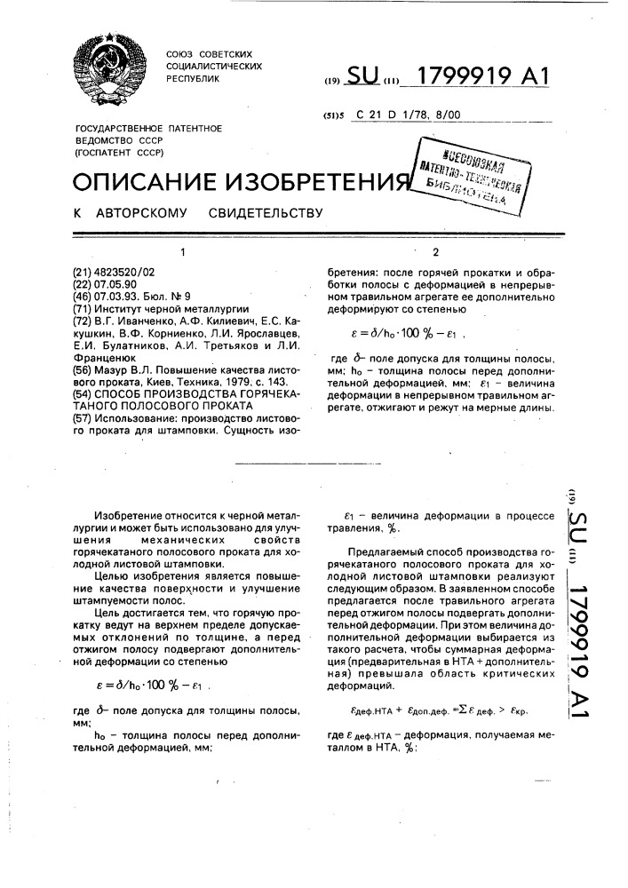 Способ производства горячекатаного полосового проката (патент 1799919)