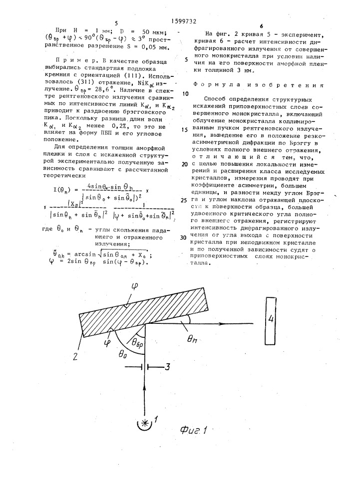 Способ определения структурных искажений приповерхностных слоев совершенного монокристалла (патент 1599732)