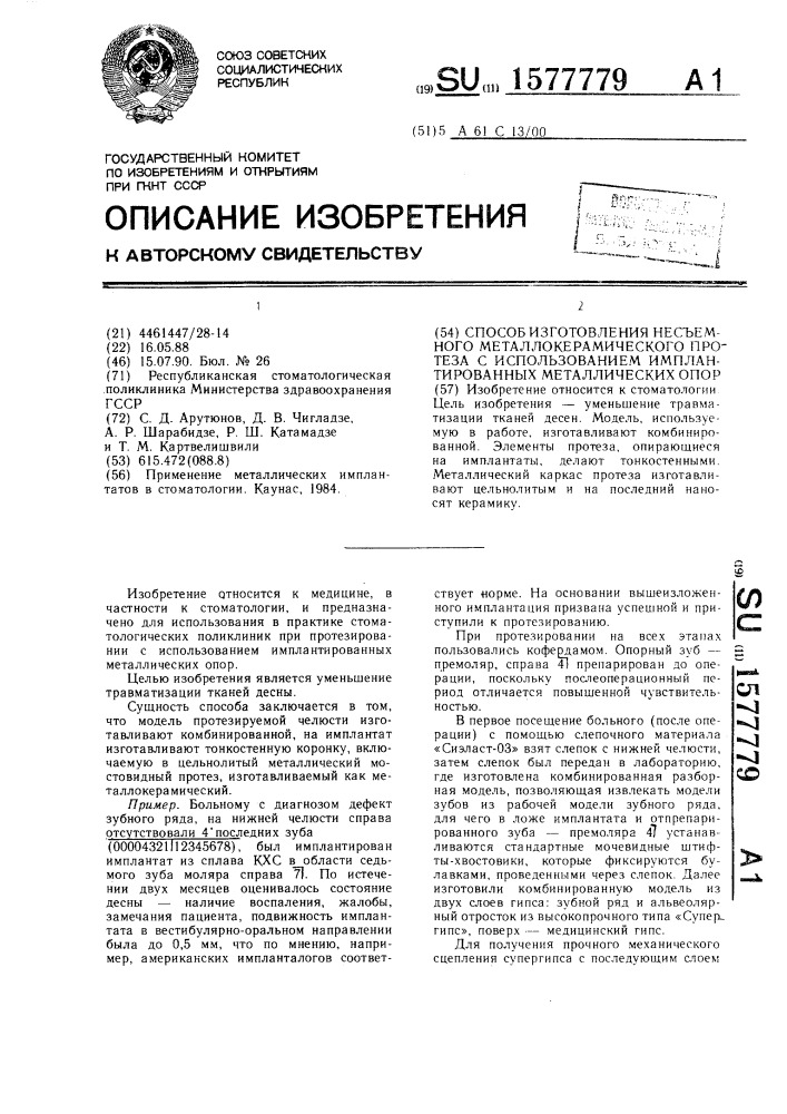 Способ изготовления несъемного металлокерамического протеза с использованием имплантированных металлических опор (патент 1577779)