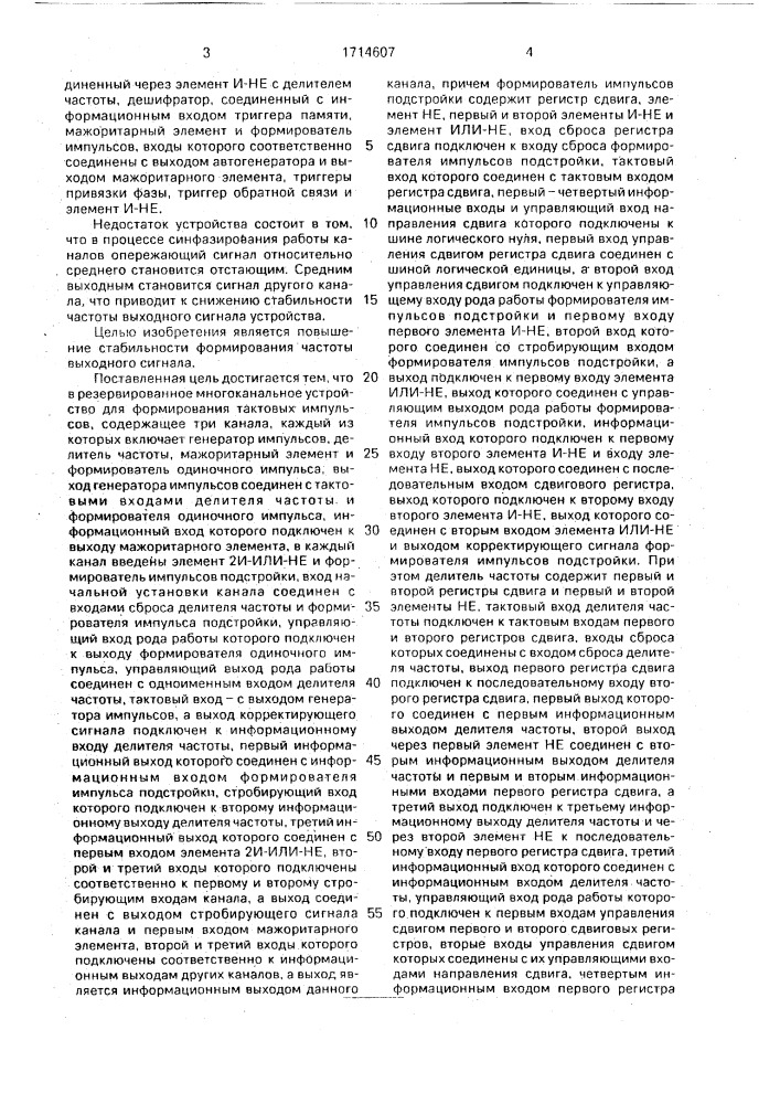 Резервированное многоканальное устройство для формирования тактовых импульсов (патент 1714607)