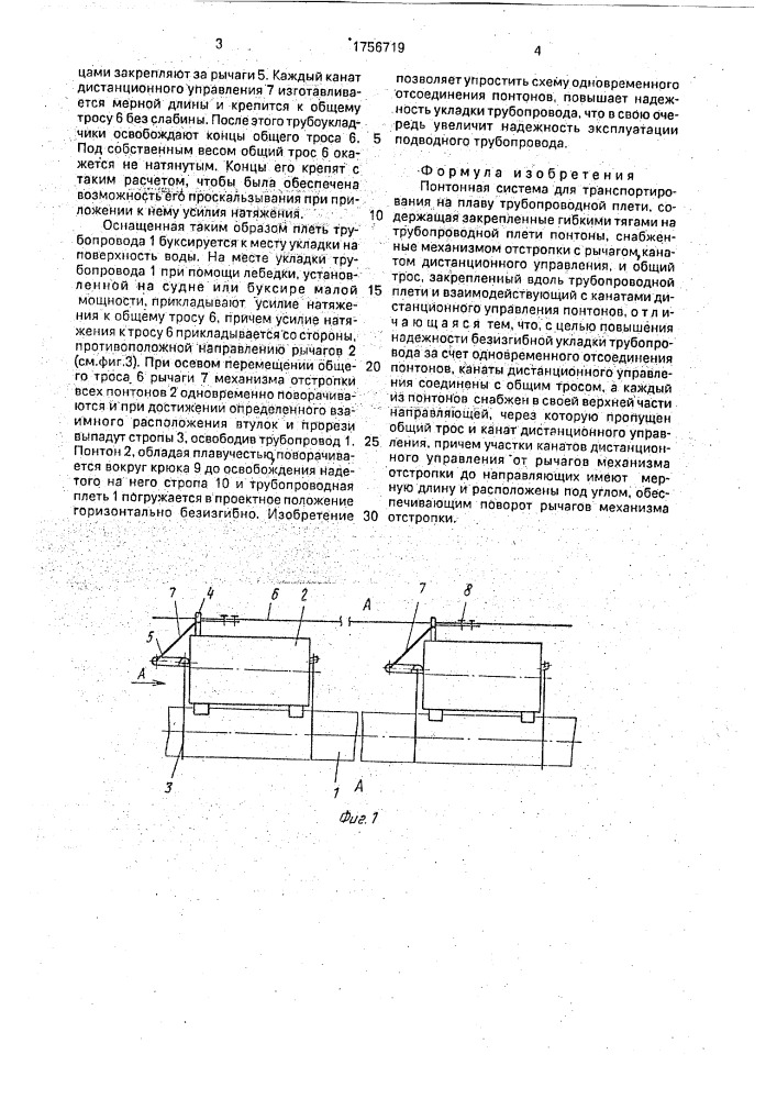 Понтонная система для транспортирования на плаву трубопроводной плети (патент 1756719)