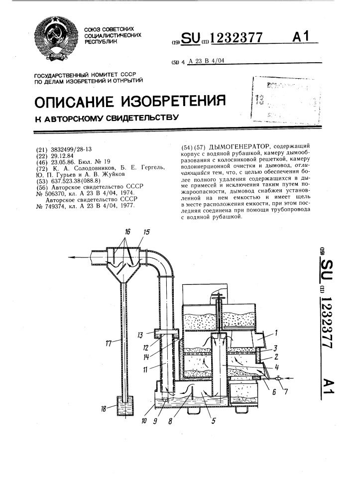 Дымогенератор (патент 1232377)