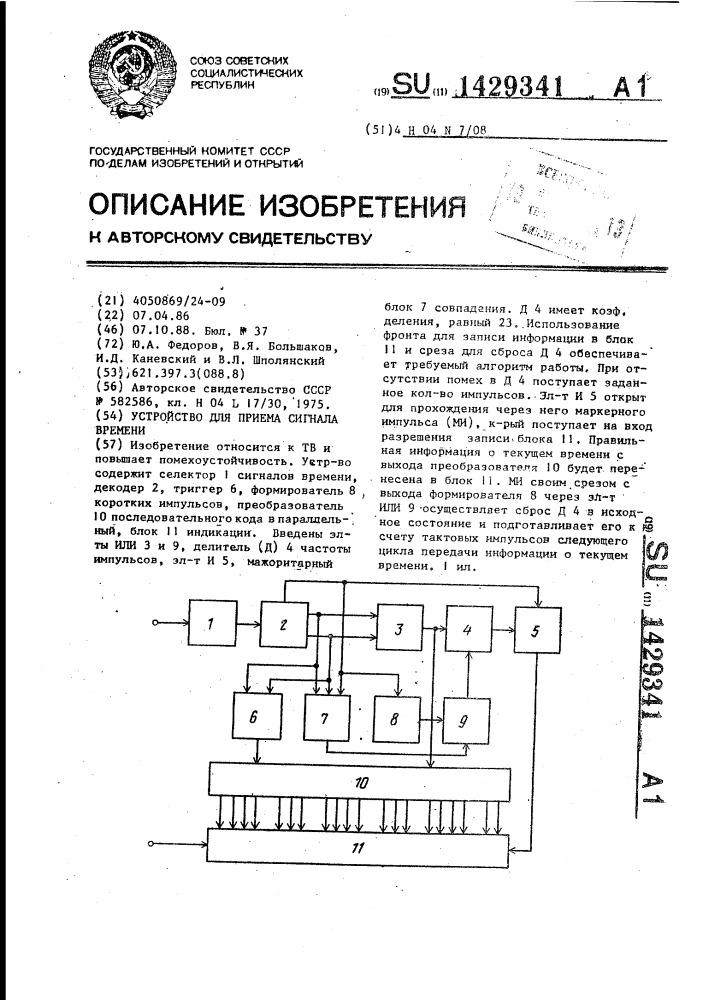 Устройство для приема сигнала времени (патент 1429341)