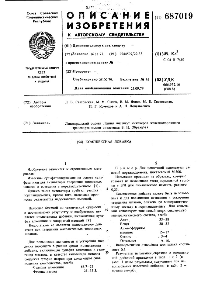 Комплексная добавка (патент 687019)