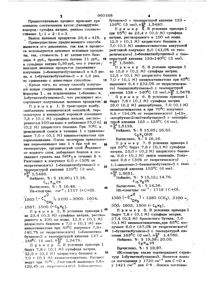 Способ получения @ -кетосульфидов (патент 960168)