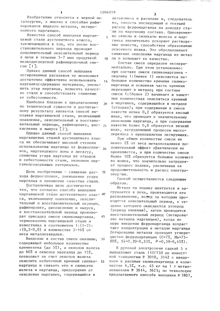 Способ выплавки марганцевой стали аустенитного класса (патент 1086019)