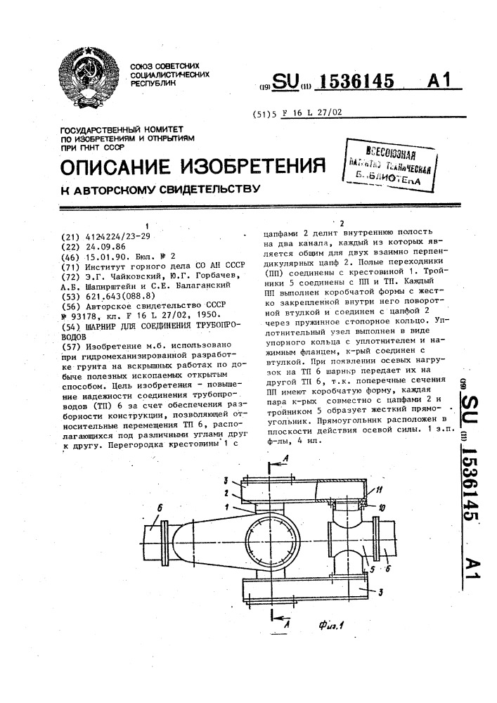 Шарнир для соединения трубопроводов (патент 1536145)