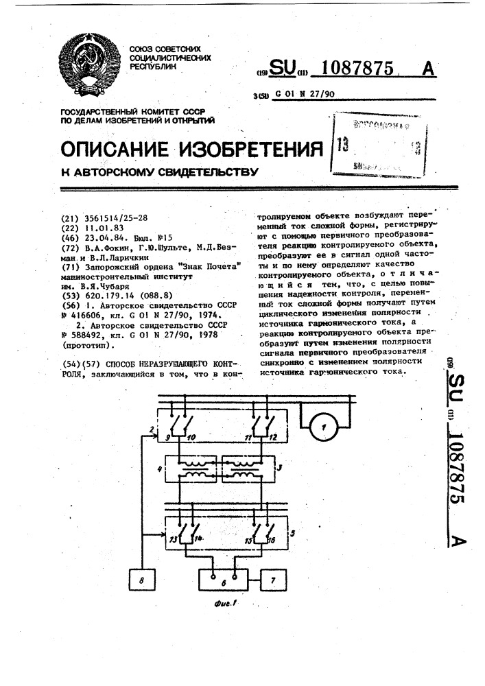 Способ неразрушающего контроля (патент 1087875)