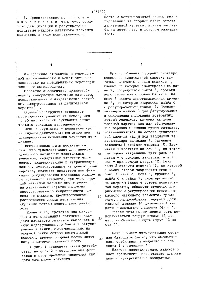 Приспособление для индивидуального натяжения делительных ремешков (патент 1087577)