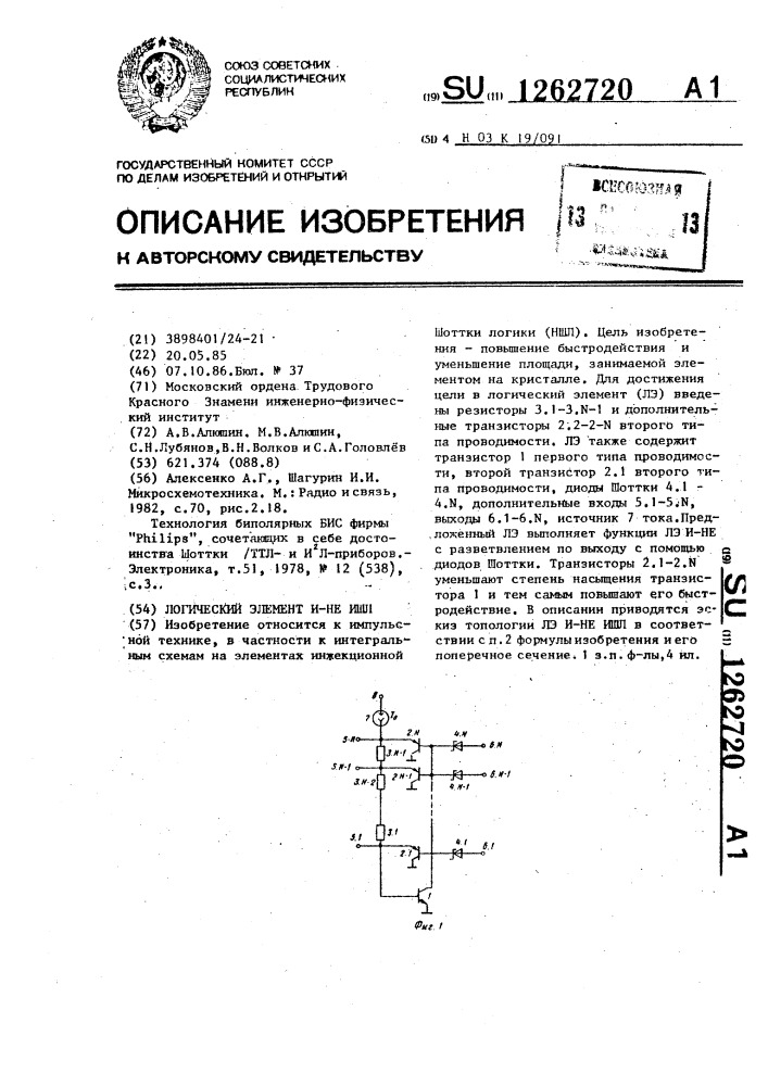 Логический элемент и-не ишл (патент 1262720)