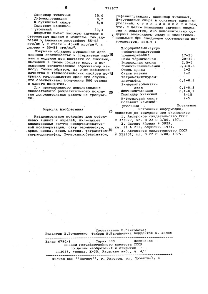 Разделительное покрытие для стержневых ящиков и моделей (патент 772677)