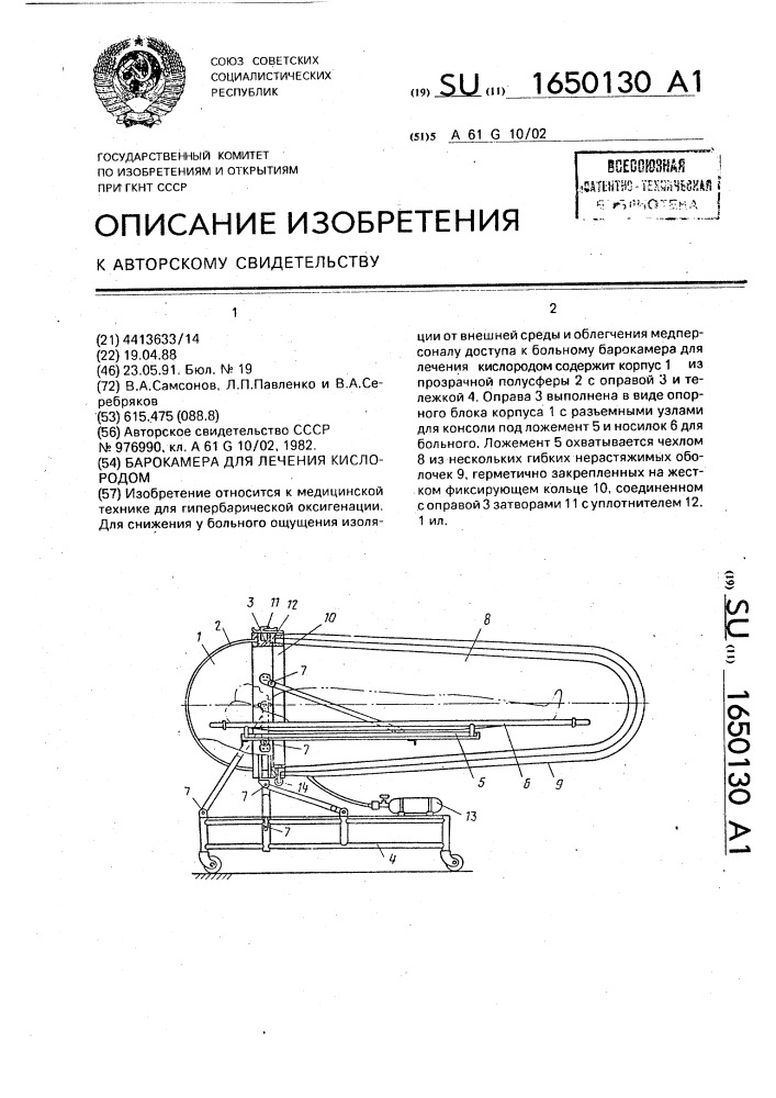 Барокамера для лечения кислородом (патент 1650130)