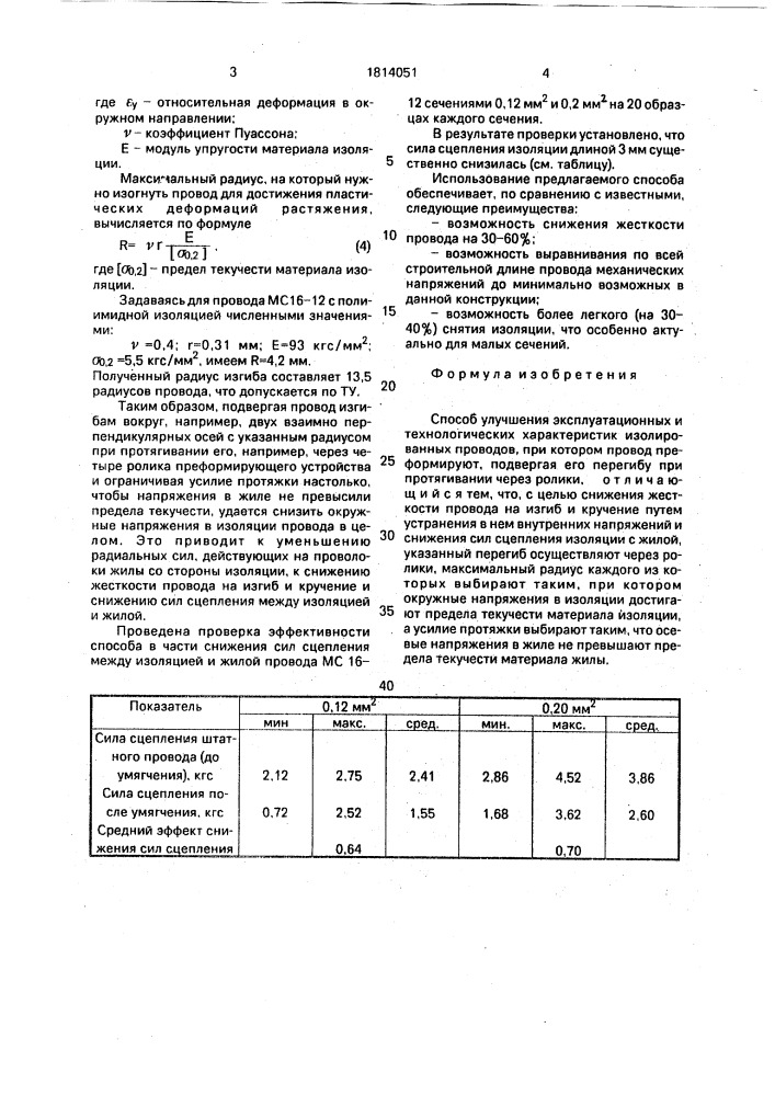 Способ улучшения эксплуатационных и технологических характеристик изолированных проводов (патент 1814051)