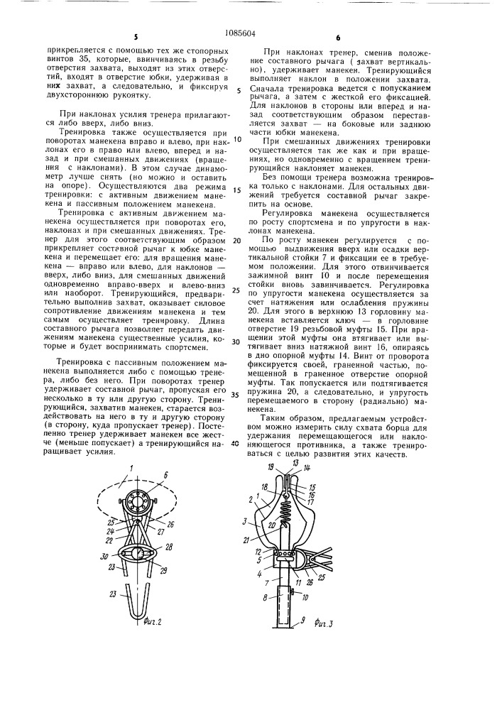 Устройство для тренировки спортсменов-единоборцев (патент 1085604)