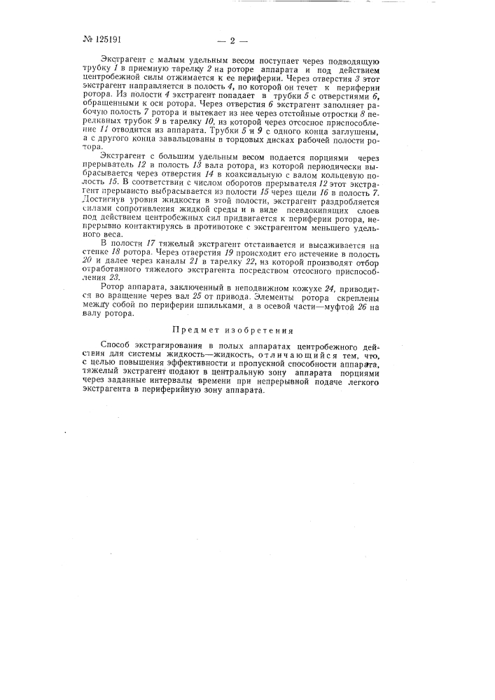 Способ экстрагирования в полых аппаратах центробежного действия для системы жидкость - жидкость (патент 125191)