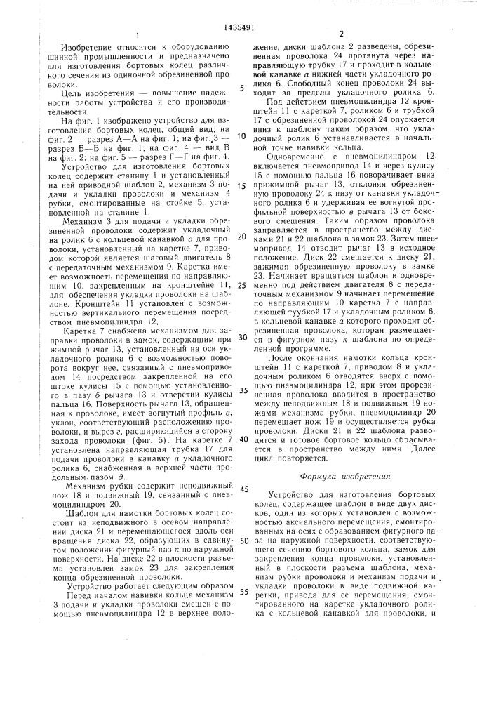 Устройство для изготовления бортовых колец (патент 1435491)