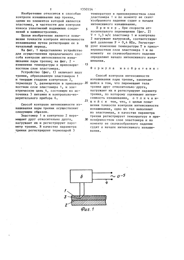Способ контроля интенсивности изнашивания пары трения (патент 1350554)