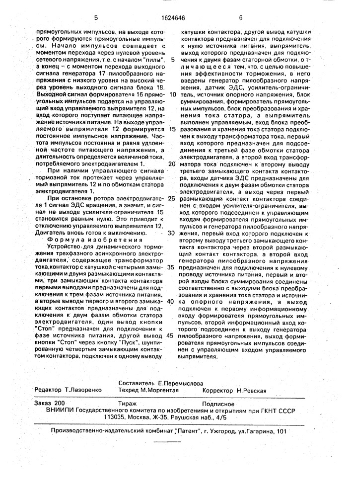 Устройство для динамического торможения трехфазного асинхронного электродвигателя (патент 1624646)