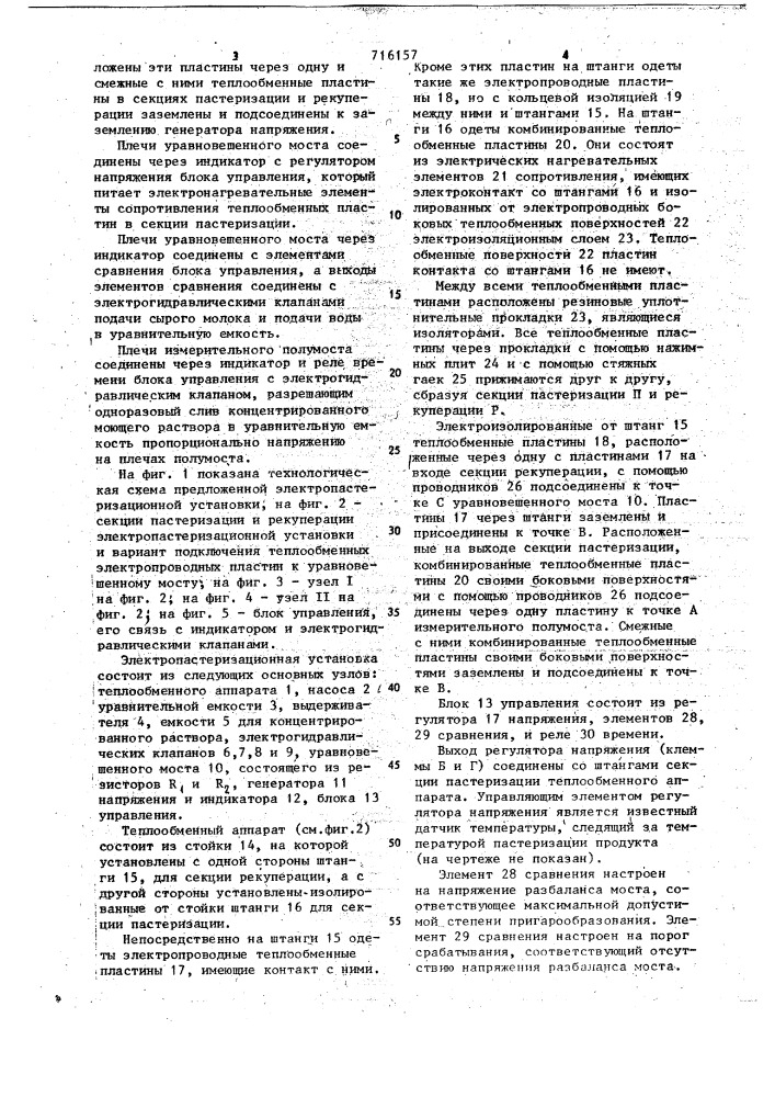 Электропастеризационная установка для тепловой обработки жидкого продукта (патент 716157)