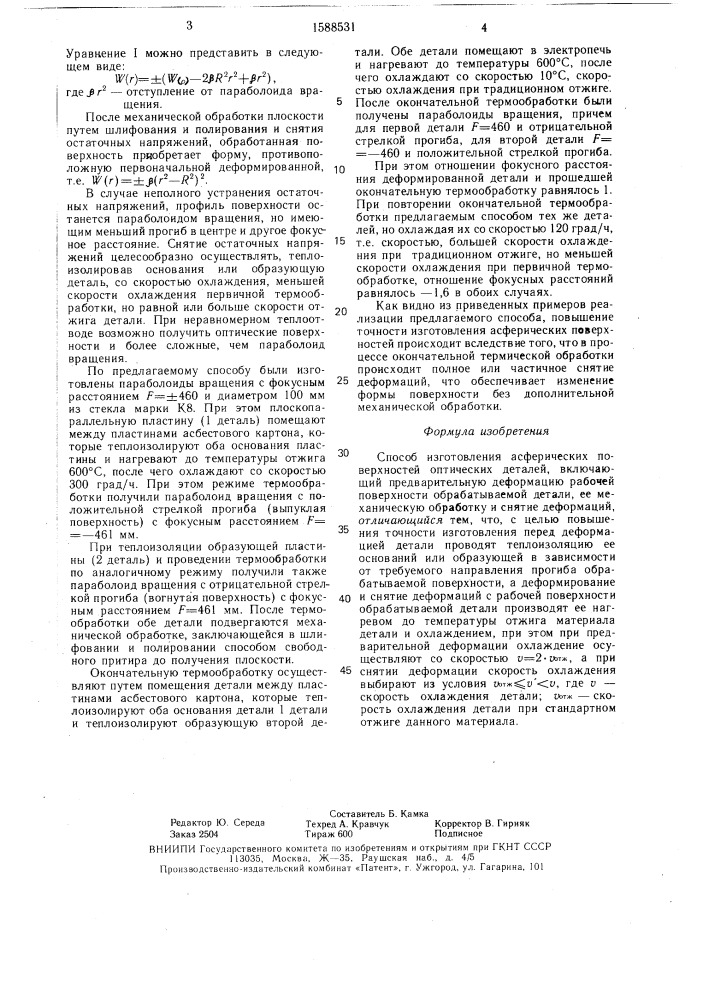 Способ изготовления асферических поверхностей (патент 1588531)